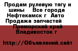 Продам рулевую тягу и шины. - Все города, Нефтекамск г. Авто » Продажа запчастей   . Приморский край,Владивосток г.